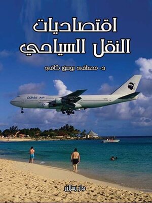 cover image of اقتصاديات النقل السياحى